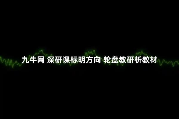 九牛网 深研课标明方向 轮盘教研析教材