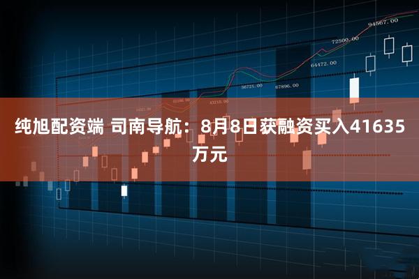 纯旭配资端 司南导航：8月8日获融资买入41635万元