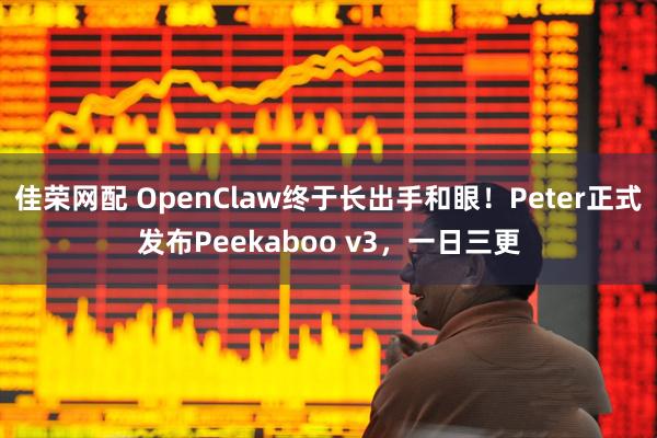 佳荣网配 OpenClaw终于长出手和眼！Peter正式发布Peekaboo v3，一日三更