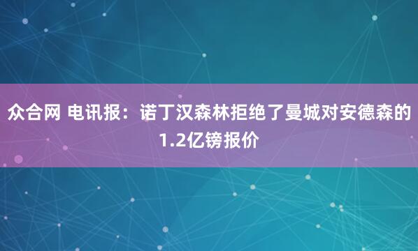众合网 电讯报：诺丁汉森林拒绝了曼城对安德森的1.2亿镑报价